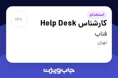 استخدام کارشناس Help Desk در فناپ