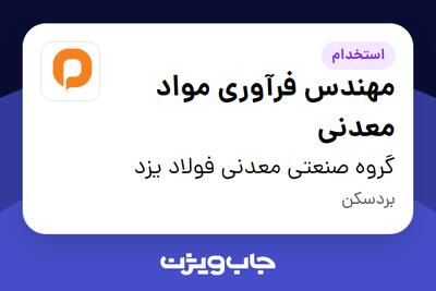 استخدام مهندس فرآوری مواد معدنی در گروه صنعتی معدنی فولاد یزد