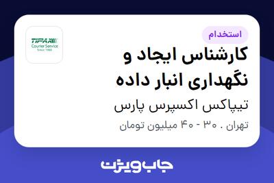 استخدام کارشناس ایجاد و نگهداری انبار داده در تیپاکس اکسپرس پارس