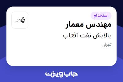استخدام مهندس معمار در پالایش نفت آفتاب