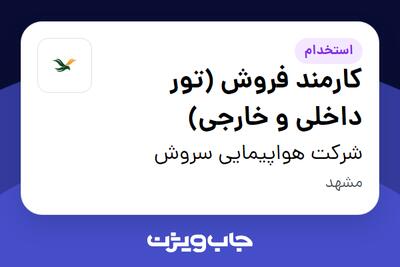 استخدام کارمند فروش (تور داخلی و خارجی) در شرکت هواپیمایی سروش