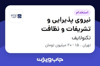 استخدام نیروی پذیرایی و تشریفات و نظافت - آقا در تکنولایف