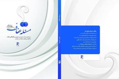 «مسئله عفاف» منتشر شد