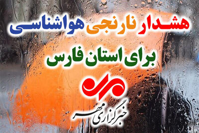 صدور هشدار نارنجی هواشناسی؛ تشدید بارش ها در فارس