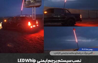 نصب سیستم پرچم ایمنی LED WHIP بر روی خودرو‌های شرکت گهرحدید