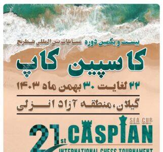 منطقه آزاد انزلی میزبان بیست و یکمین دوره مسابقات بین‌المللی شطرنج جام کاسپین