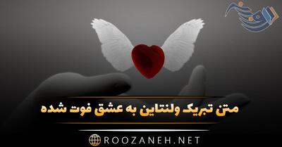 متن تبریک ولنتاین به عشق فوت شده؛ غمگین ترین جملات تبریک روز عشق