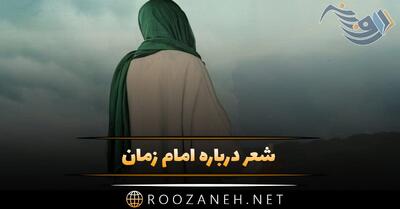 شعر امام زمان + مجموع اشعار با موضوع حضرت مهدی (عج)