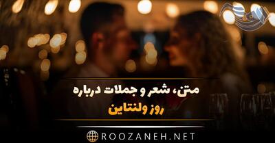 متن ولنتاین عاشقانه؛ رمانتیک ترین جملات، متن ها و اشعار تبریک روز عشق