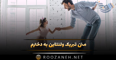 متن تبریک ولنتاین به دخترم؛ جملات روز عشق و ولنتاین مبارک دخترم