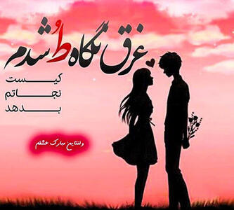شعر عاشقانه ولنتاین + اشعار زیبای رمانتیک و احساسی روز عشق یا ولنتاین