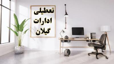 جزئیات تعطیلی ادارات رشت فردا ۲۴ بهمن ۱۴۰۳ | آیا ادارات گیلان فردا چهارشنبه ۲۴ بهمن ۱۴۰۳ تعطیل است؟