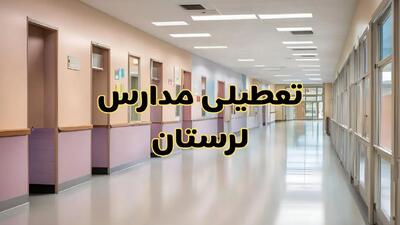 خبر فوری تعطیلی مدارس لرستان فردا چهارشنبه ۲۴ بهمن ۱۴۰۳ | مدارس خرم‌آباد چهارشنبه ۲۴ بهمن ۱۴۰۳ تعطیل است؟