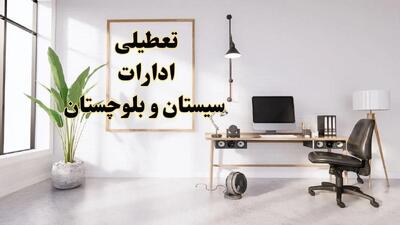 جزئیات تعطیلی ادارات زاهدان فردا ۲۴ بهمن ۱۴۰۳ | آیا ادارات سیستان و بلوچستان فردا چهارشنبه ۲۴ بهمن ۱۴۰۳ تعطیل است؟