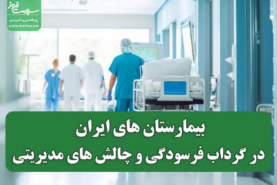 بیمارستان های ایران در گرداب فرسودگی و چالش های مدیریتی
