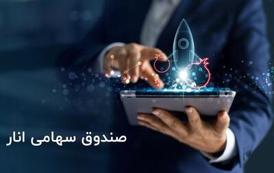 نگاهی به عملکرد «صندوق سهامی انار» شرکت مشاور سرمایه‌گذاری ترنج
