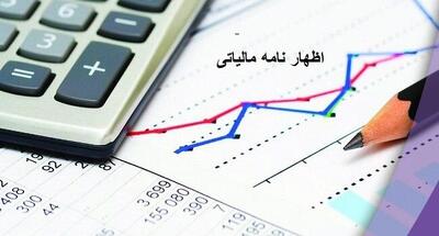 فردا آخرین مهلت تسلیم اظهارنامه مالیاتی
