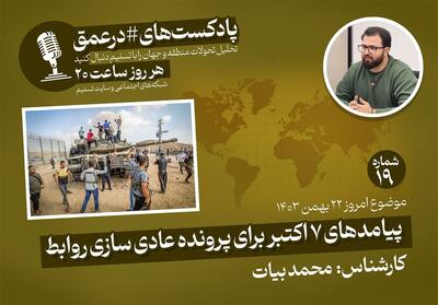 پادکست|پیامدهای 7 اکتبر برای پرونده عادی سازی روابط - تسنیم