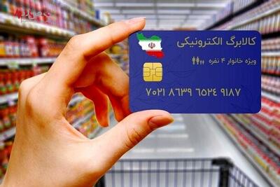 زمان واریز یارانه کالابرگ اعلام شد / مبلغ چقدر است؟
