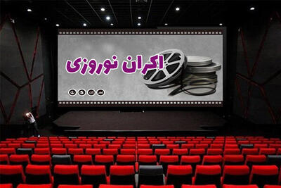 آغاز اکران نوروزی سینماها از ۸ اسفند - فیلم‌ نت نیوز