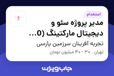 استخدام مدیر پروژه سئو و دیجیتال مارکتینگ (SEO   Digital Marketing Specialist) در تجربه آفرینان سرزمین پارسی