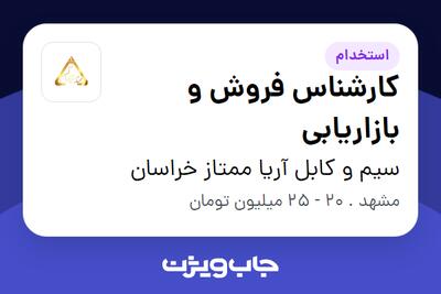استخدام کارشناس فروش و بازاریابی در سیم و کابل آریا ممتاز خراسان