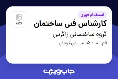 استخدام کارشناس فنی ساختمان در گروه ساختمانی زاگرس
