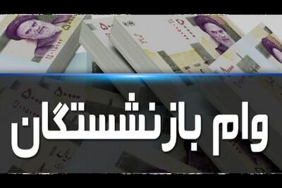 اعلام زمان ثبت نام دور جدید وام بازنشستگان تامین اجتماعی + زمان پرداخت وام | روزنو