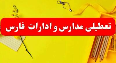 تعطیلی تمامی مدارس و تمامی ادارات استان فارس در روز پنج‌شنبه ۲۵ بهمن‌ماه