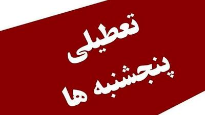 تعطیلی پنج‌شنبه ها قوت گرفت + اعلام جزییات