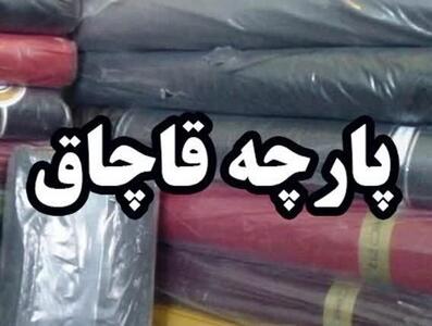 کشف ۴۲ طاقه پارچه خارجی قاچاق در کرج