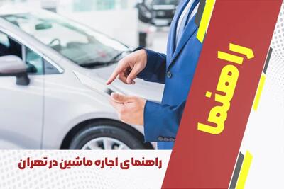 راهنمای اجاره ماشین در تهران + شرایط و مدارک لازم