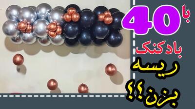 آموزش ریسه ی بادکنکی / با ۴۰ تا بادکنک ریسه بزن!