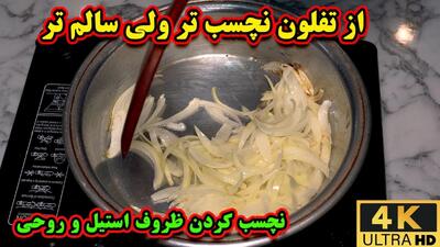 آموزش روش حرفه ای نچسب کردن ظروف روحی و استیل / از تفلون نچسب تر!
