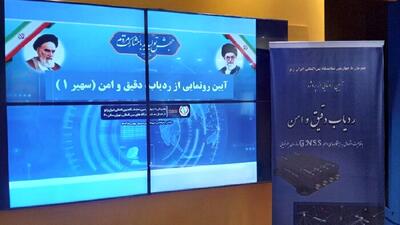 رونمایی از ردیاب سهیر ۱؛ فناوری جدید وزارت دفاع در ارتقای دقت موقعیت‌یابی