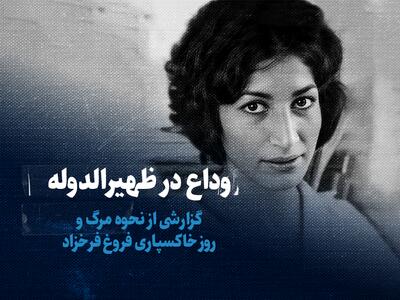 تماشا کنید: وداع در ظهیرالدوله؛ گزارشی از نحوه مرگ و روز خاکسپاری فروغ فرخزاد