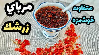 طرز تهیه مربای زرشک؛ ترشی و شیرینی در یک قاشق