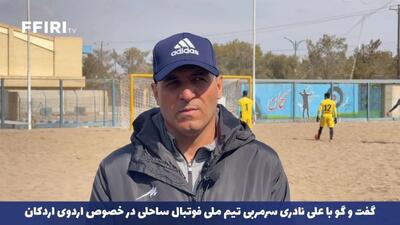 گفت و گو با سرمربی تیم ملی فوتبال ساحلی در خصوص اردوی اردکان