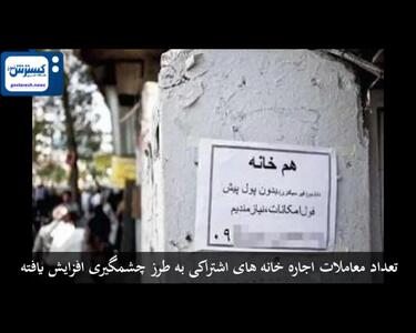 شوک به بازار مسکن | خانه‌های اشتراکی روی بورس رفتند+ فیلم