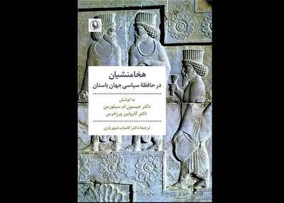هخامنشیان در حافظه سیاسی جهان باستان