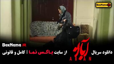 فیلم ابان قسمت ۴ مینا ساداتی
