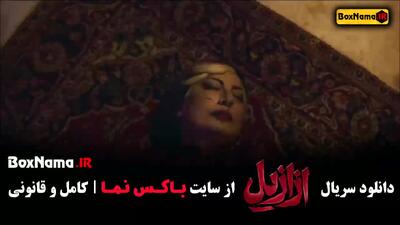 ازازیل قسمت ۴ سریال ازازیل کی پخش میشود؟ جمعه شب ها