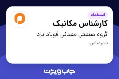 استخدام کارشناس مکانیک در گروه صنعتی معدنی فولاد یزد