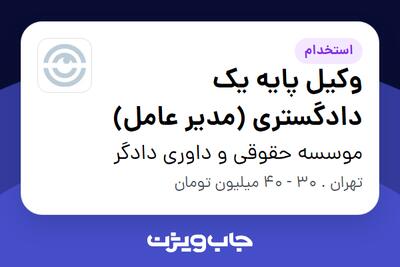 استخدام وکیل پایه یک دادگستری (مدیر عامل) در موسسه حقوقی و داوری دادگر