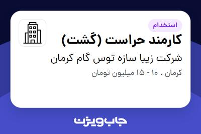 استخدام کارمند حراست (گشت) - آقا در شرکت زیبا سازه توس گام کرمان