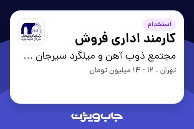 استخدام کارمند اداری فروش در مجتمع ذوب آهن و میلگرد سیرجان حدید