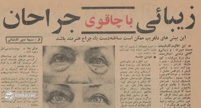 اولین جراحی‌های زیبایی در تهران در کدام بیمارستان انجام شد؟/ عکس