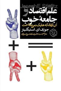 ظهور راست گراهای خطرناک مانند ترامپ در تحلیل استگلیتز /«علم اقتصاد و جامعه خوب » منتشر شد