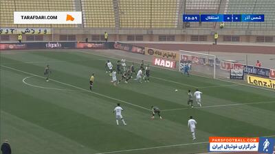 گل محمدرضا آزادی به شمس آذر (شمس آذر 0-1 استقلال) - پارس فوتبال
