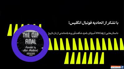 جالب‌ترین اتفاقات قدیمی‌ترین تورنومنت دنیای فوتبال - پارس فوتبال